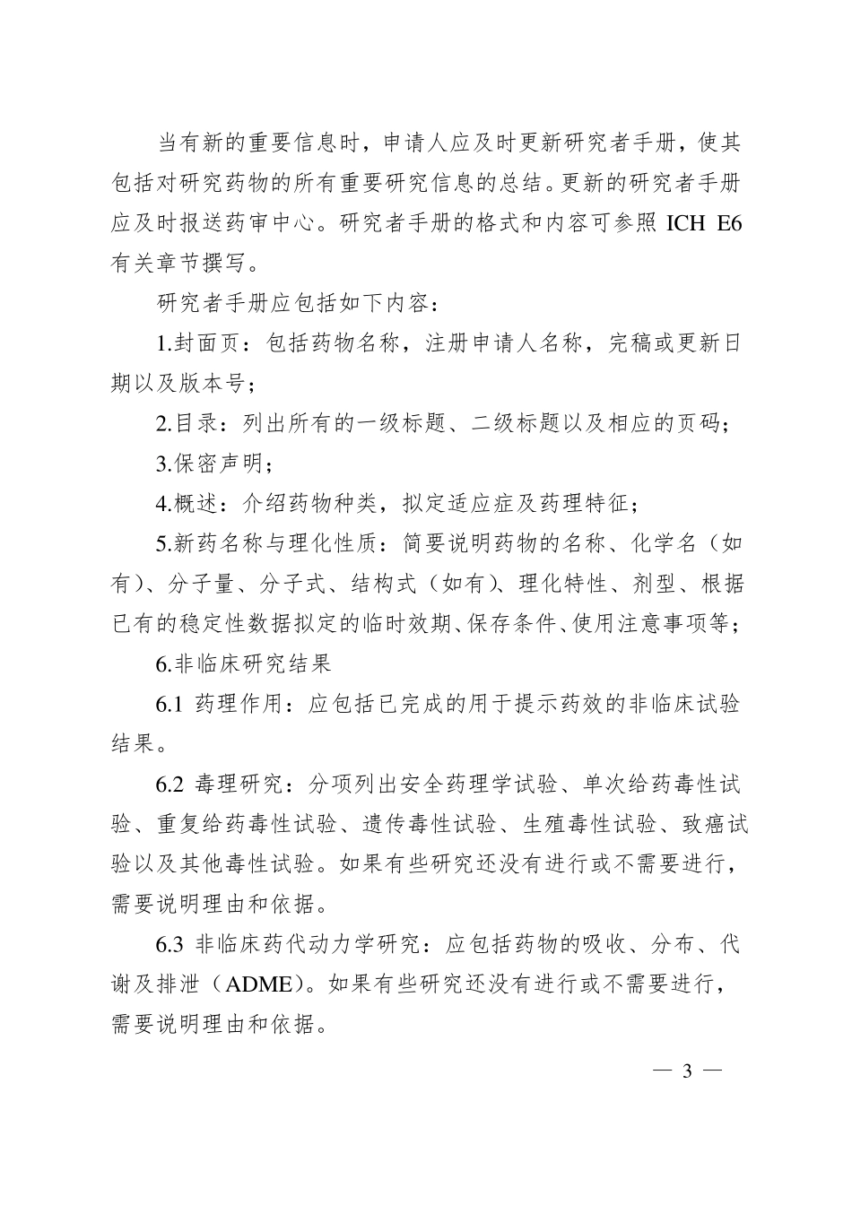 2018年1月25日新药1期临床试验申请技术指引_第3页