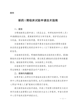 2018年1月25日新药1期临床试验申请技术指引