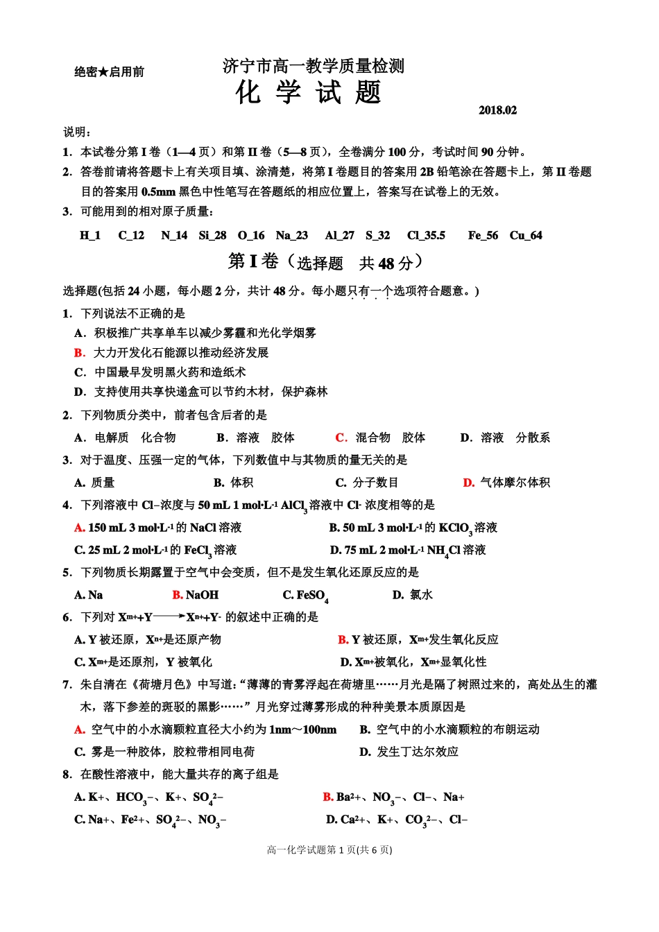 2018年2月济宁高一化学期末考试题及答案_第1页