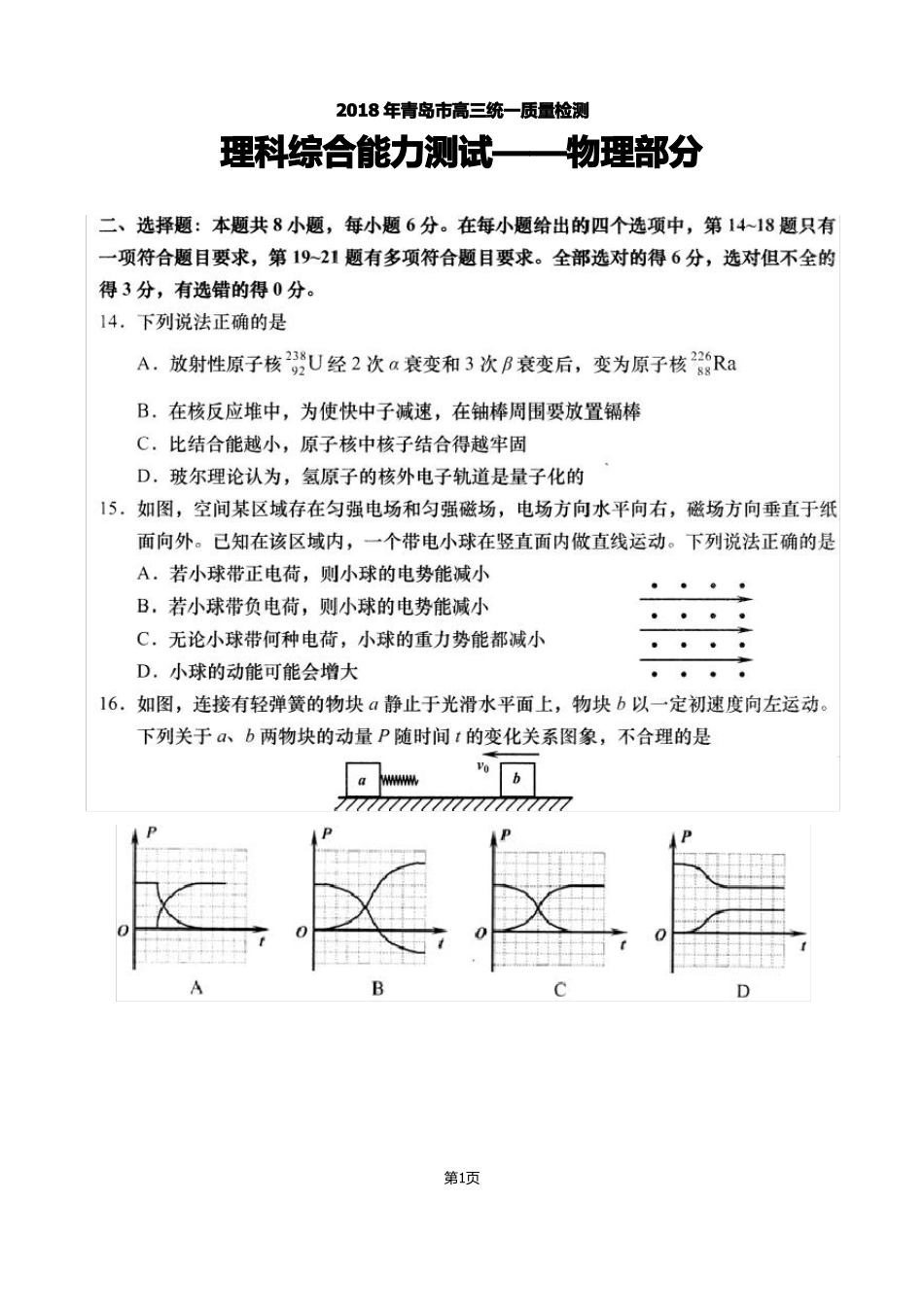 2018年3月青岛一模理综物理试题及答案高清扫描版_第1页
