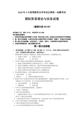 2018年4月自考00149国际贸易理论与实务试题及答案解释