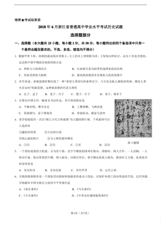 2018年6月浙江高中学考历史试题校对版