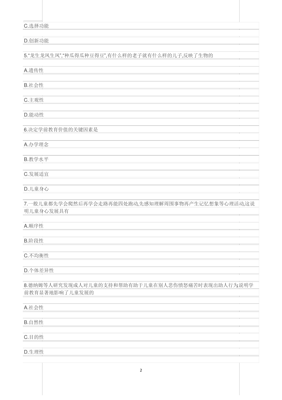 2018年4月自考学前教育真题_第2页