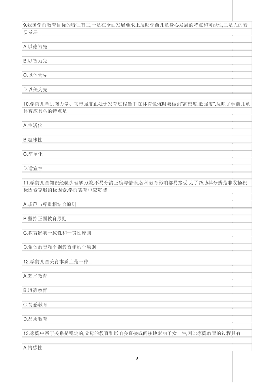 2018年4月自考学前教育真题_第3页