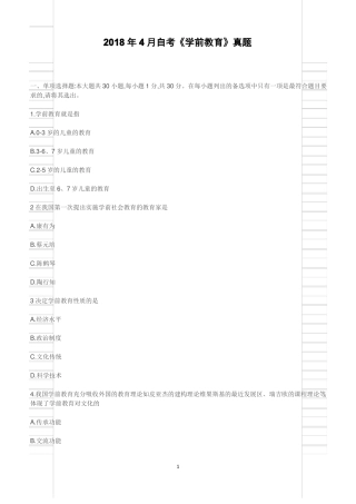 2018年4月自考学前教育真题