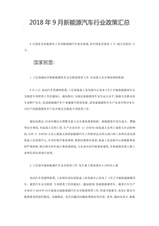 2018年9月新能源汽车新政汇总