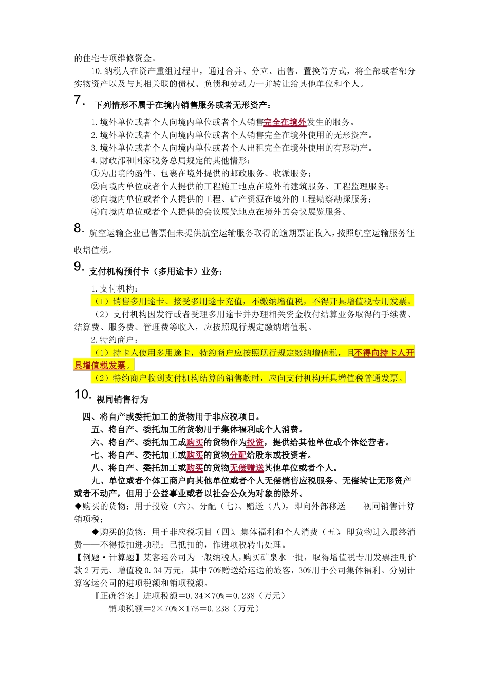 2018年CPA税法考点摘要_第2页
