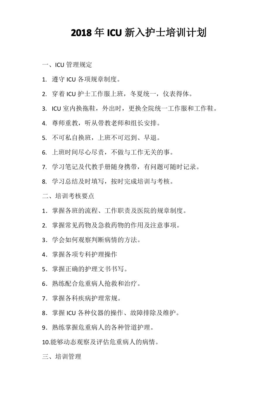 2018年ICU新入护士培训计划_第1页
