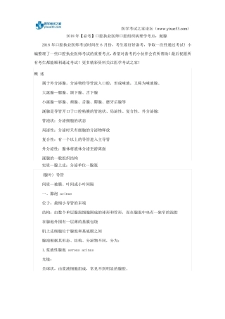 2018年【必考】口腔执业医师口腔组织病理学考点：涎腺
