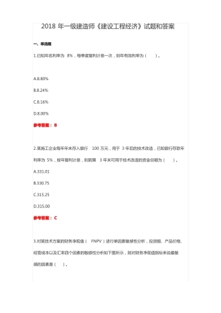 2018年一级建造师建设工程经济真题和答案-20180917