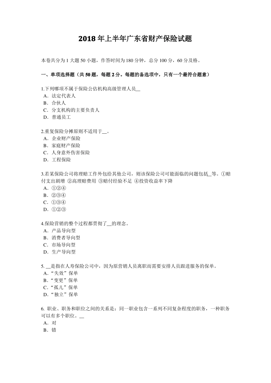 2018年上半年广东财产保险试题_第1页