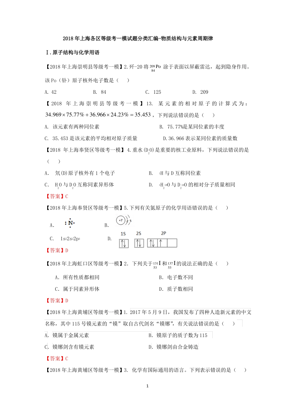 2018年上海各区等级考一模试题分类汇编-物质结构与元素周期律_第1页