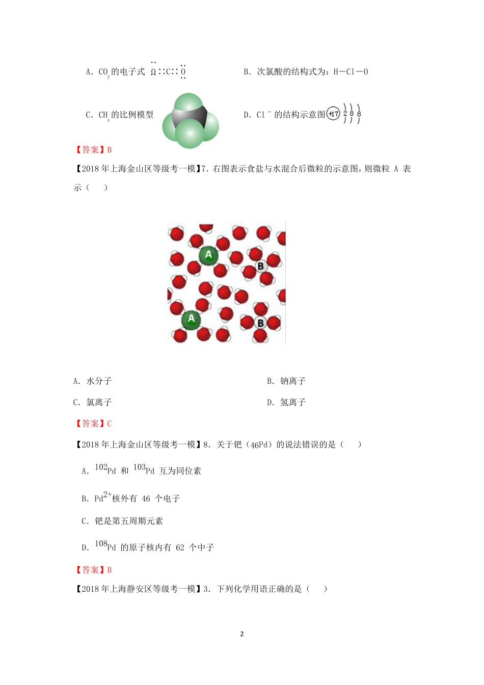 2018年上海各区等级考一模试题分类汇编-物质结构与元素周期律_第2页