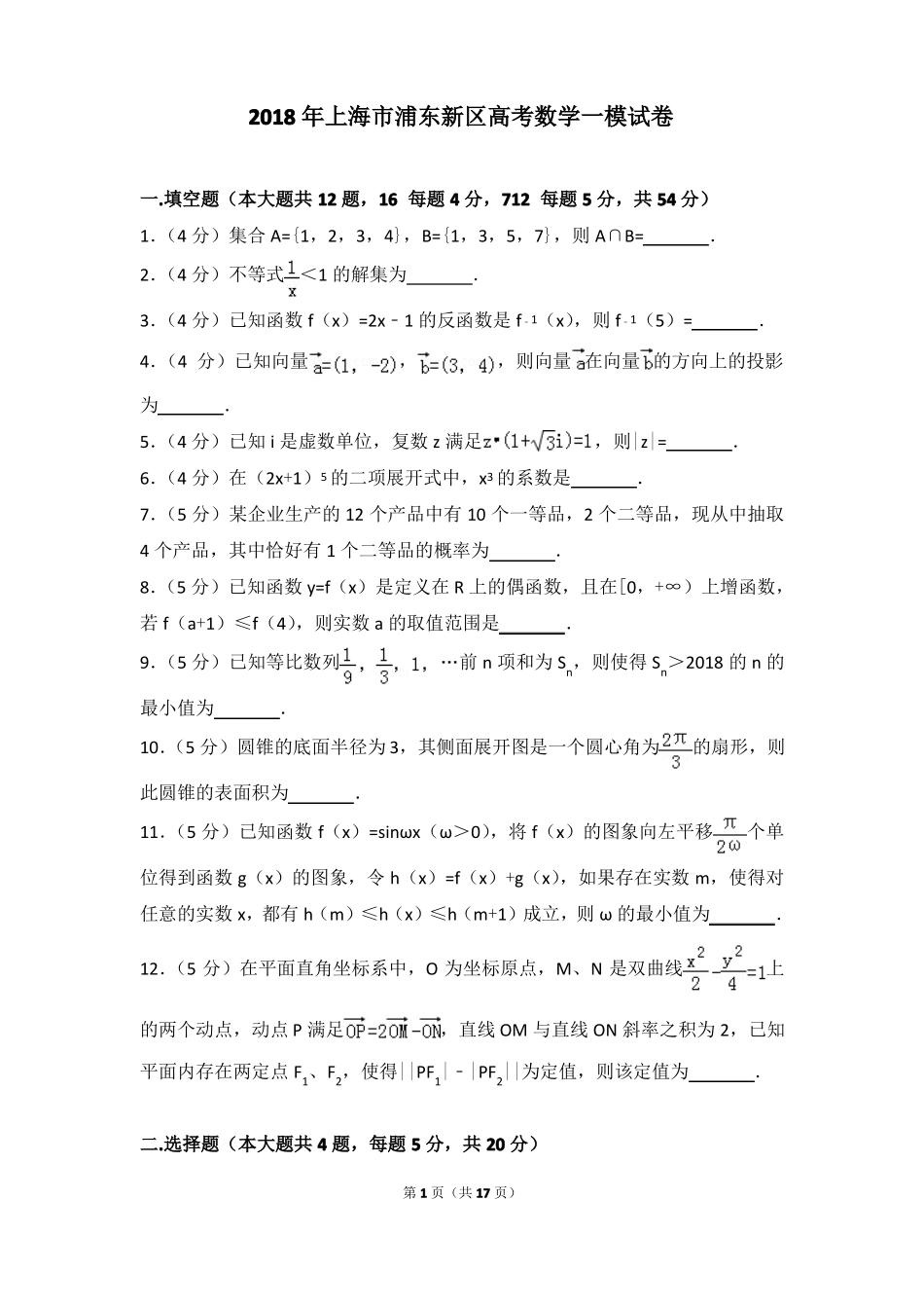 2018年上海浦东新区高考数学一模试卷_第1页