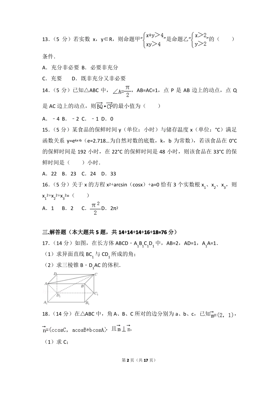 2018年上海浦东新区高考数学一模试卷_第2页