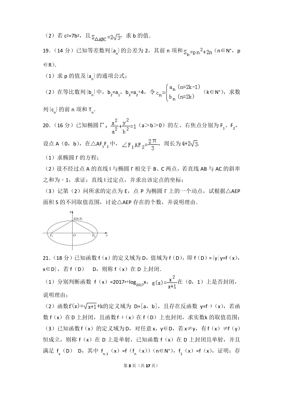 2018年上海浦东新区高考数学一模试卷_第3页