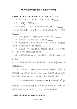 2018年上海浦东新区高考数学一模试卷