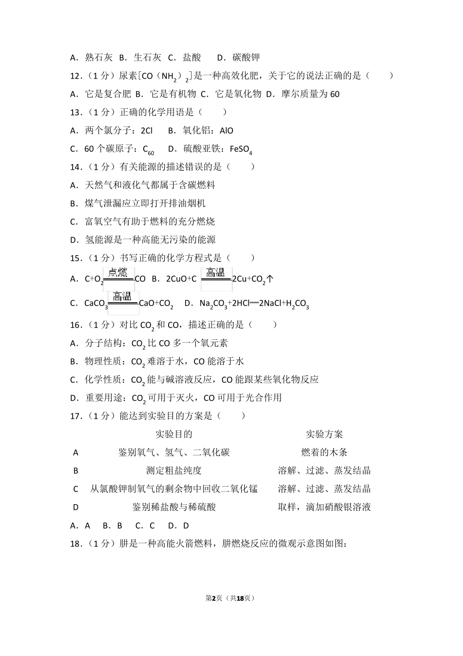 2018年上海浦东新区中考化学二模试卷_第2页