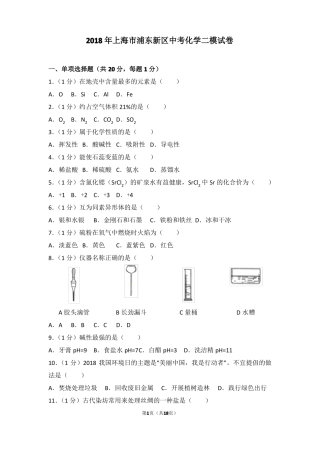 2018年上海浦东新区中考化学二模试卷