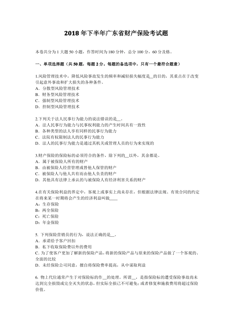 2018年下半年广东财产保险考试题_第1页