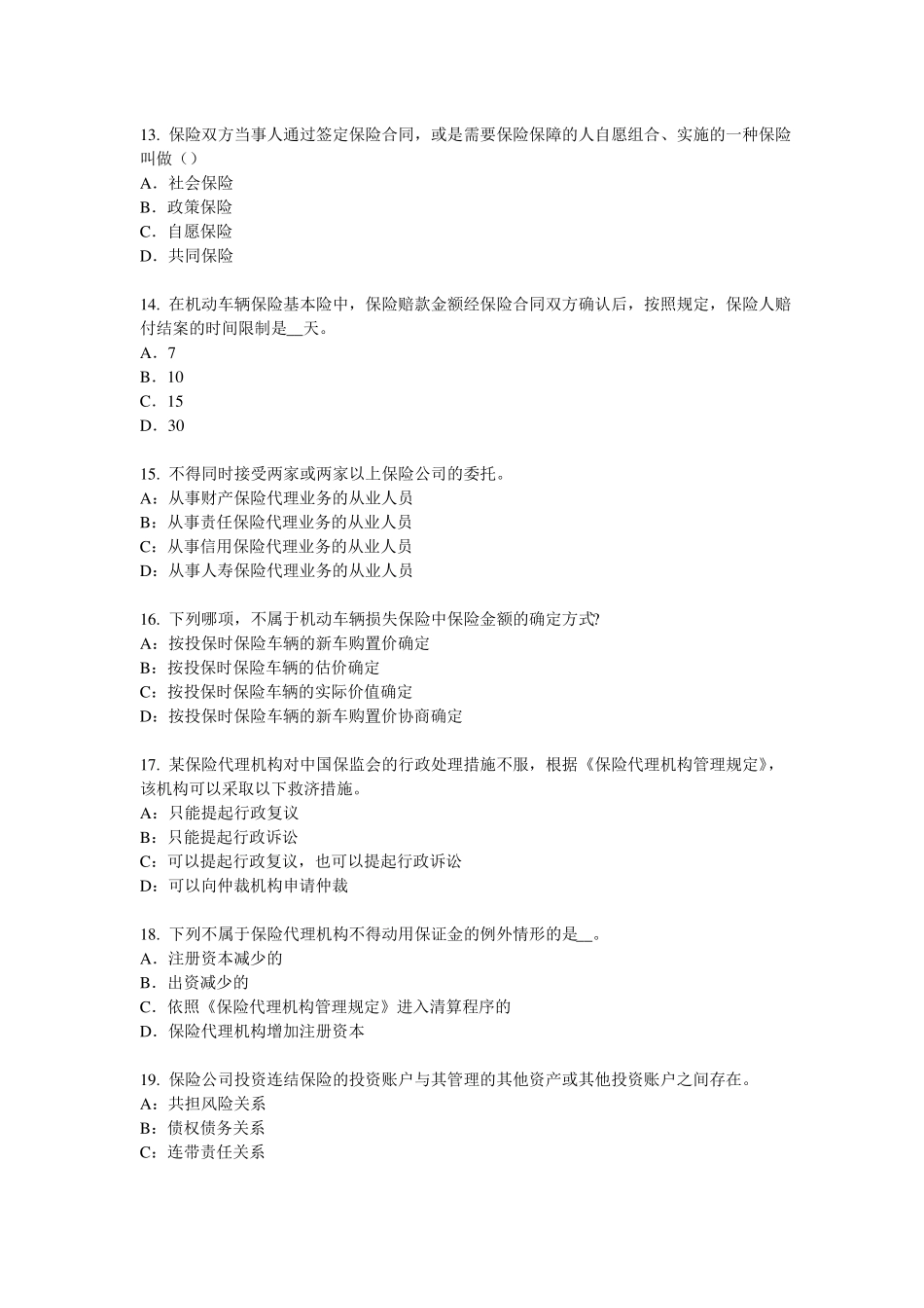 2018年下半年广东财产保险考试题_第3页