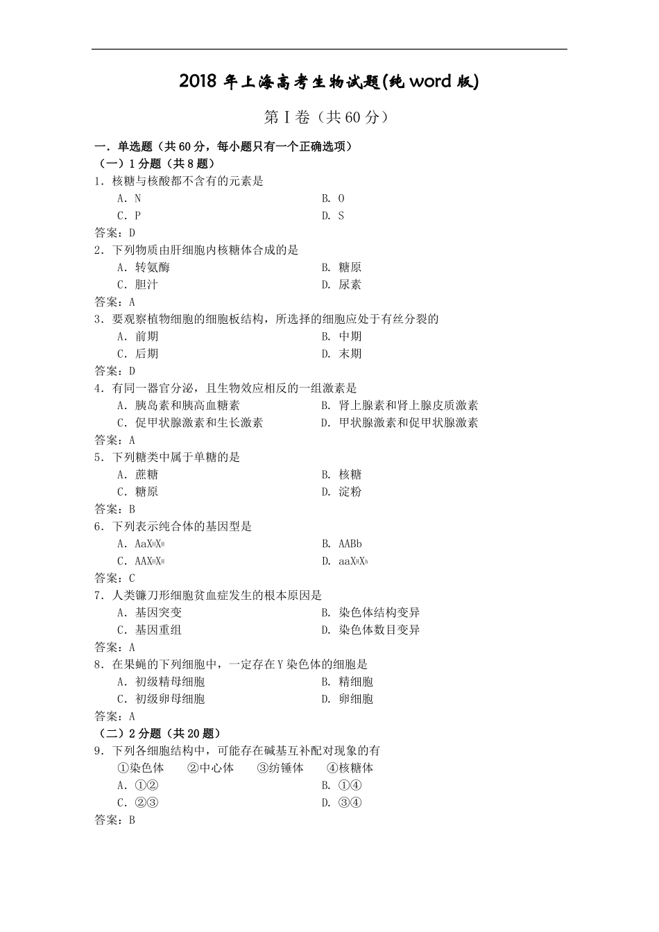 2018年上海高考生物试题纯_第1页