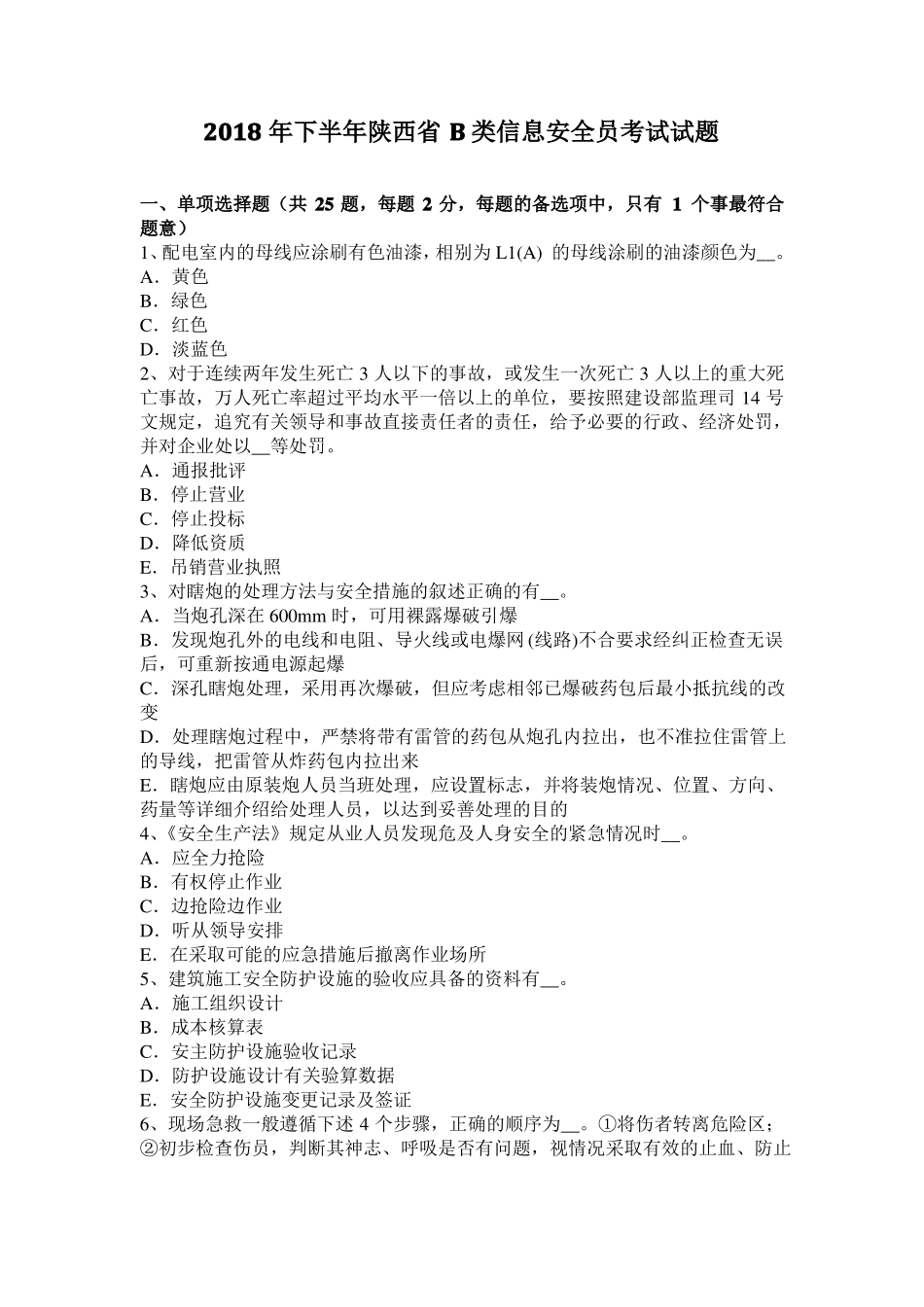 2018年下半年陕西B类信息安全员考试试题_第1页