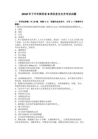 2018年下半年陕西B类信息安全员考试试题