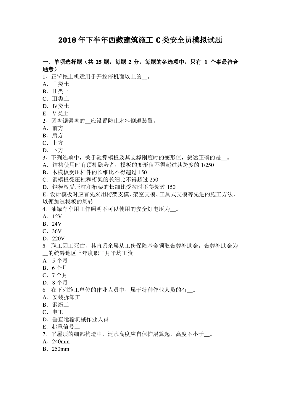 2018年下半年西藏建筑施工C类安全员模拟试题_第1页
