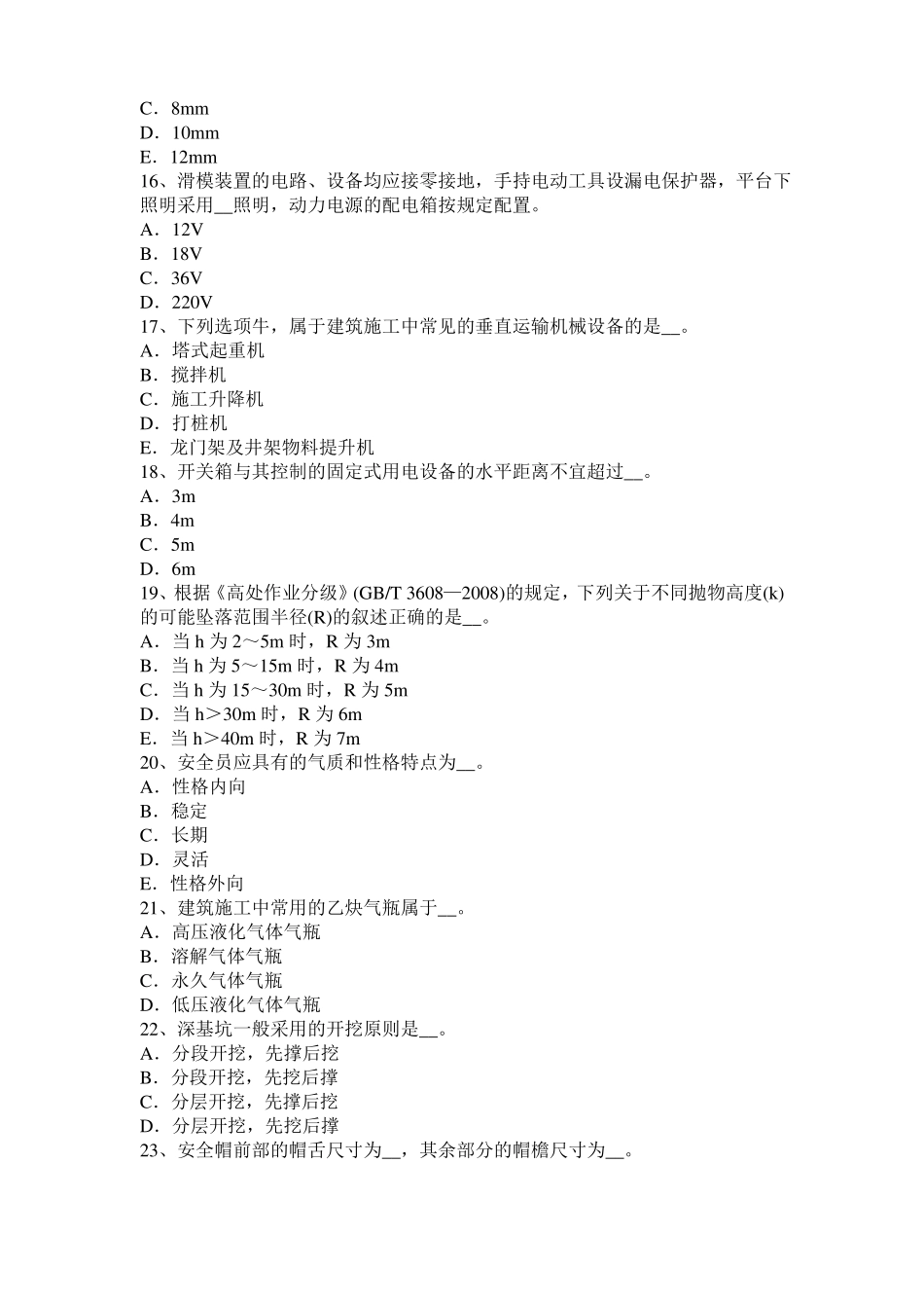 2018年下半年西藏建筑施工C类安全员模拟试题_第3页