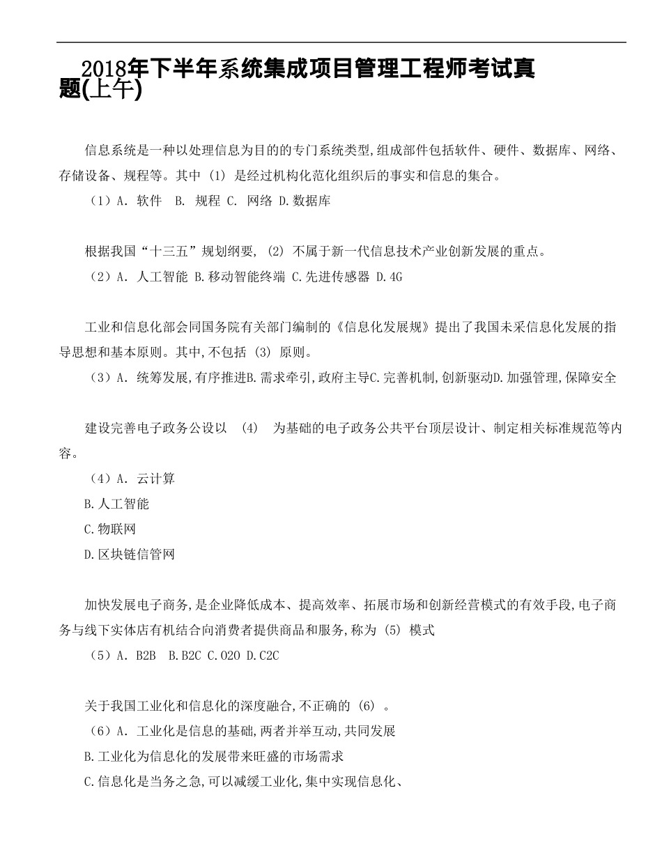 2018年下半年系统集成项目管理工程师考试真题上午_第1页