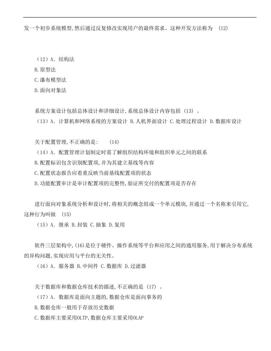 2018年下半年系统集成项目管理工程师考试真题上午_第3页