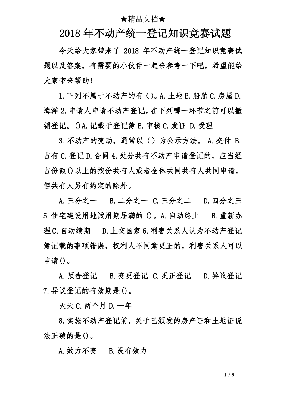 2018年不动产统一登记知识竞赛试题_第1页