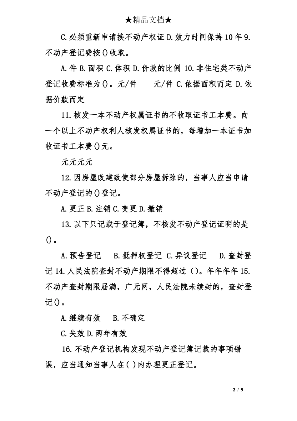 2018年不动产统一登记知识竞赛试题_第2页