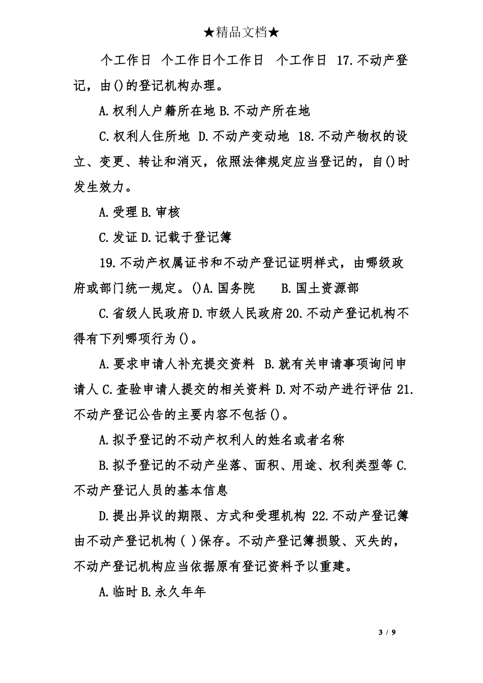 2018年不动产统一登记知识竞赛试题_第3页