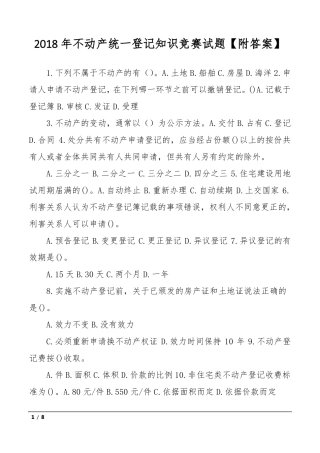 2018年不动产统一登记知识竞赛试题【附答案】
