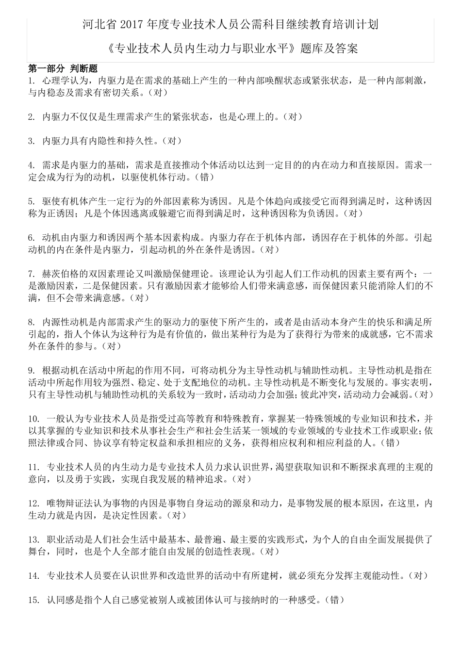 2018年专业技术人员内生动力与职业水平题库及答案_第1页