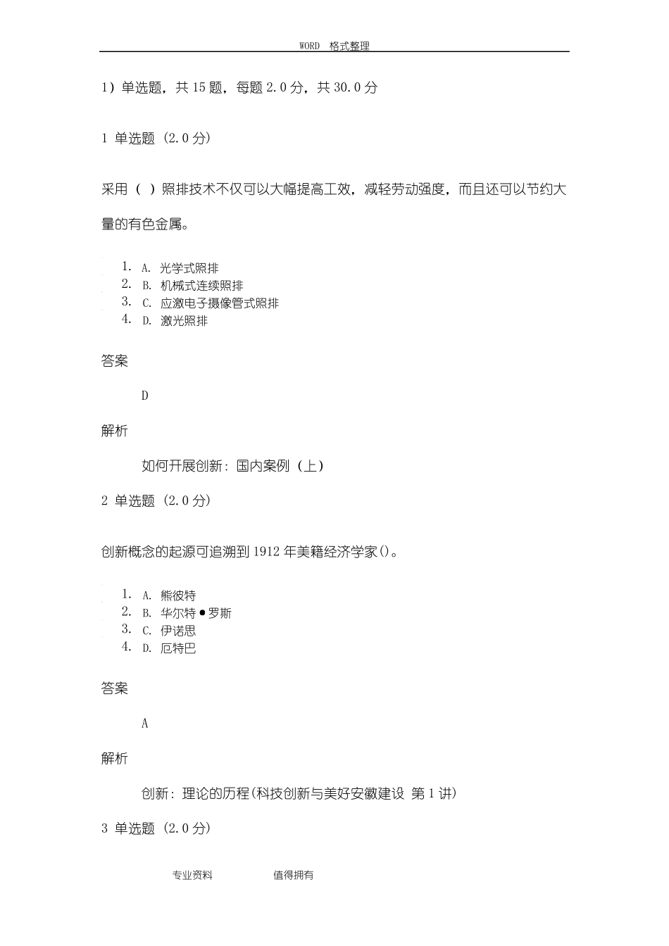 2018年专业技术人员创新能力及创新思维测验_第1页