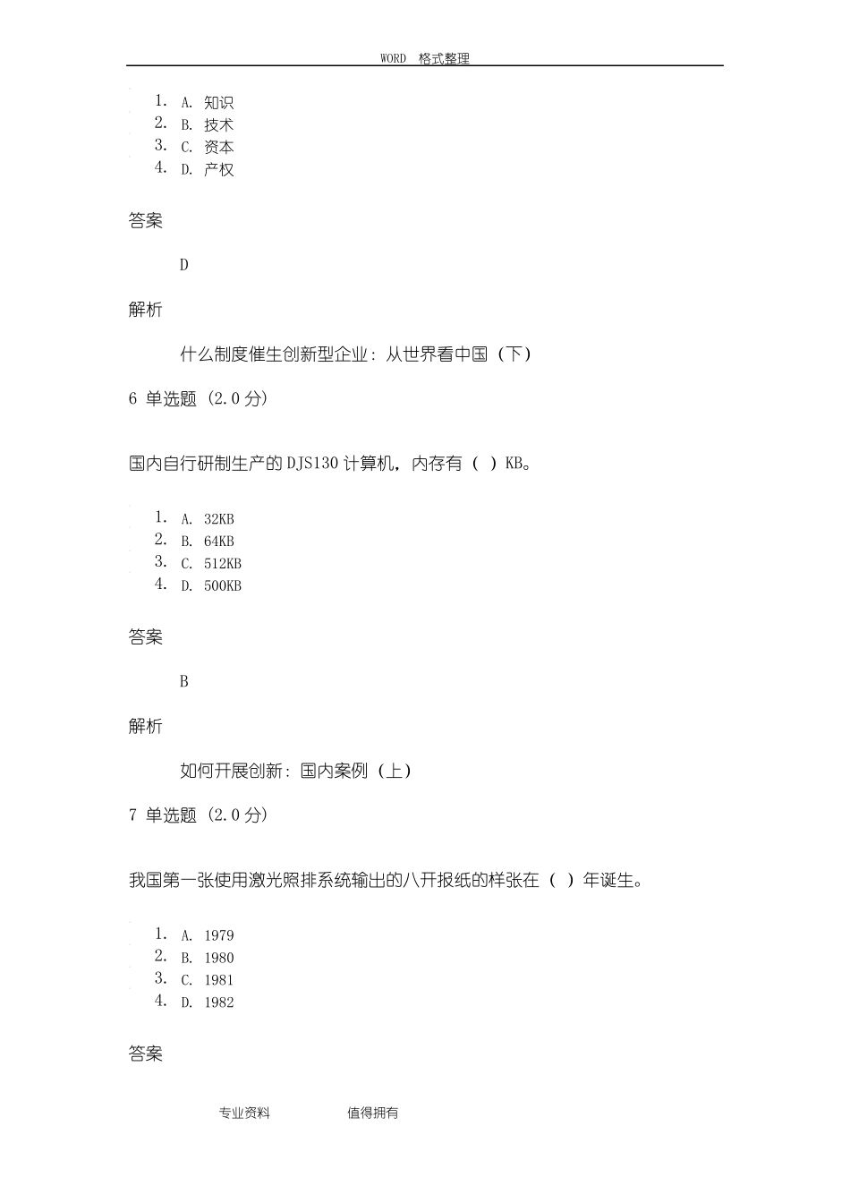 2018年专业技术人员创新能力及创新思维测验_第3页