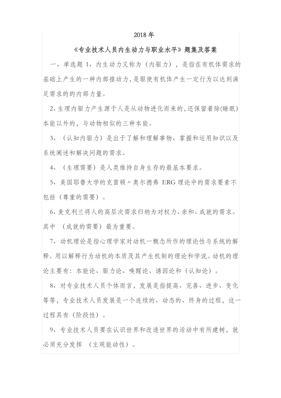 2018年专业技术人员内生动力与职业水平4套答案_第1页