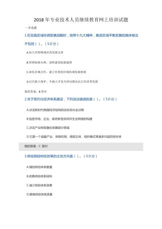 2018年专业技术人员继续教育网上培训试题