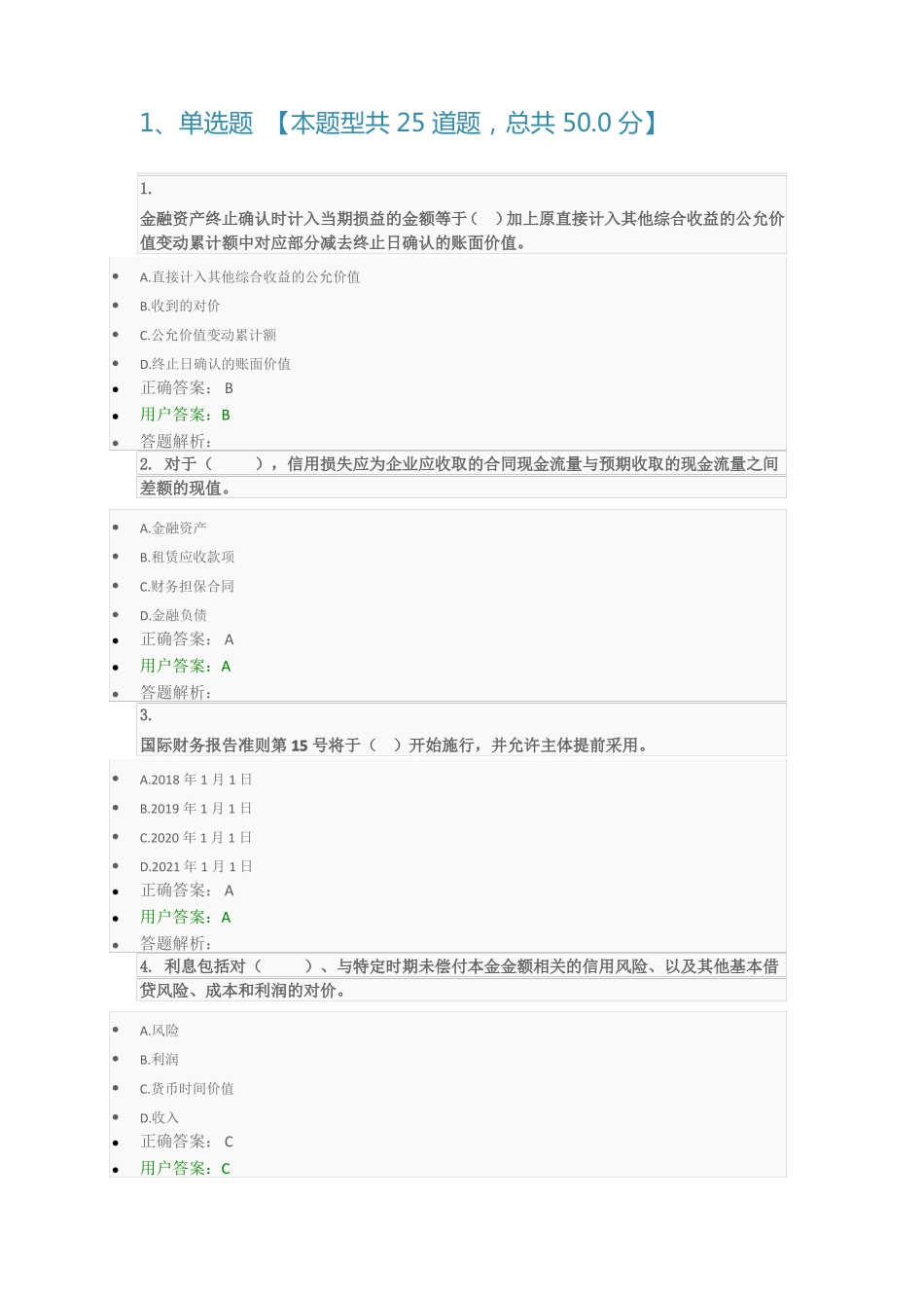 2018年东奥会计后续教育习题_第1页
