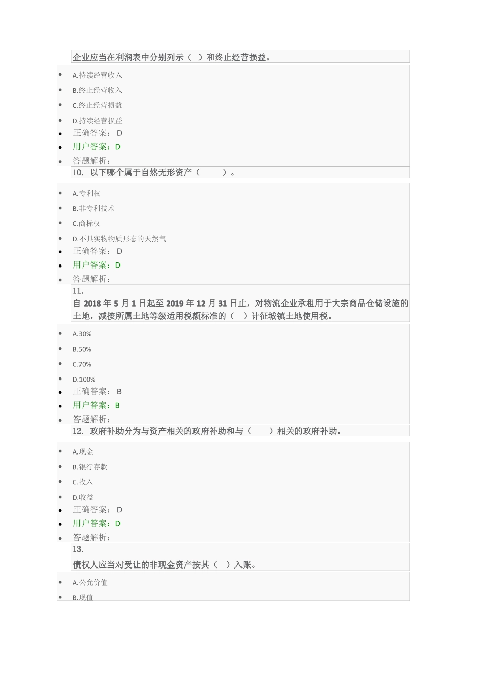 2018年东奥会计后续教育习题_第3页