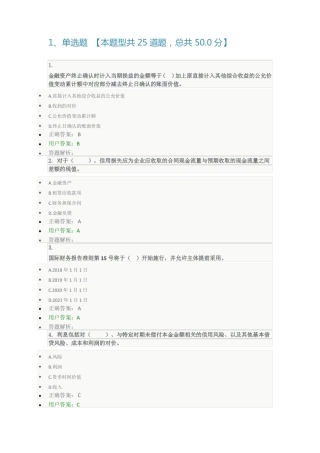 2018年东奥会计后续教育习题