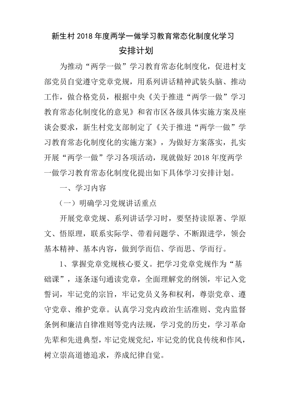 2018年两学一做学习教育常态化制度化学习_第1页