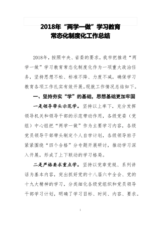 2018年两学一做学习教育常态化制度化工作总结