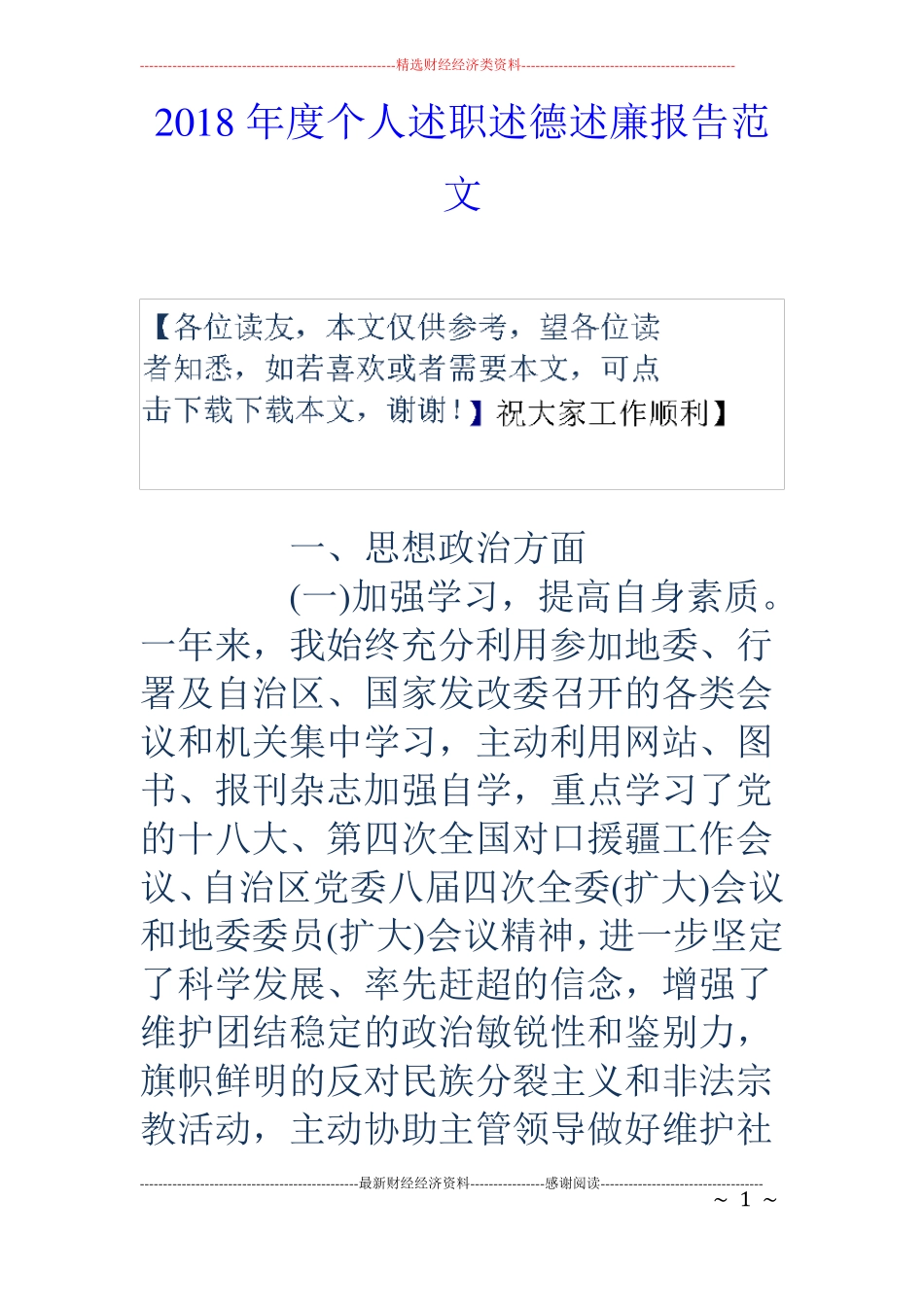2018年个人述职述德述廉报告范文_第1页