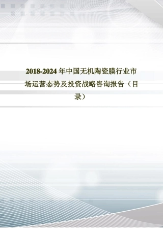 2018年中国无机陶瓷膜现状调研及场前景预测目录
