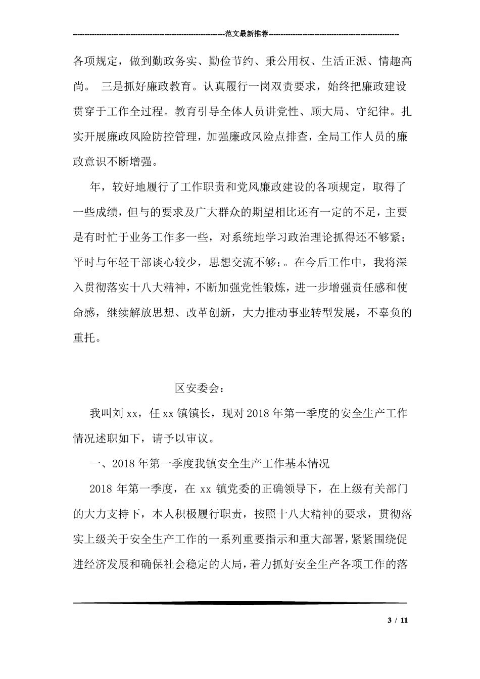 2018年个人述职述德述廉报告_第3页