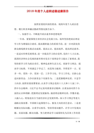2018年个人述职述德述廉报告